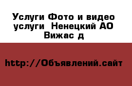 Услуги Фото и видео услуги. Ненецкий АО,Вижас д.